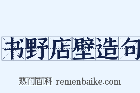 书野店壁造句是什么意思的图片